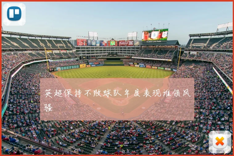 英超保持不败球队年度表现谁领风骚