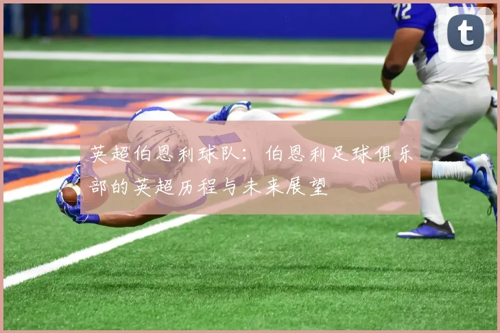 英超伯恩利球队：伯恩利足球俱乐部的英超历程与未来展望