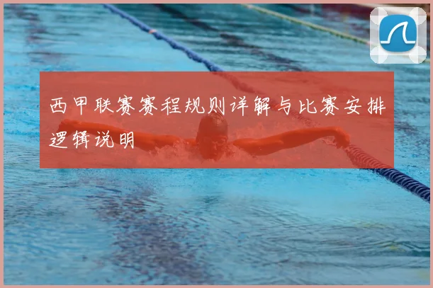 西甲联赛赛程规则详解与比赛安排逻辑说明