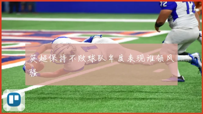 英超保持不败球队年度表现谁领风骚