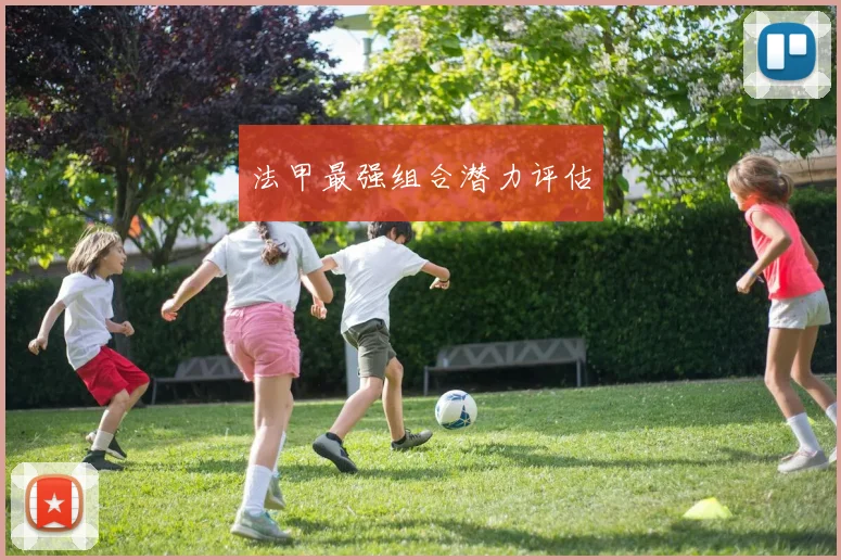 法甲最强组合潜力评估