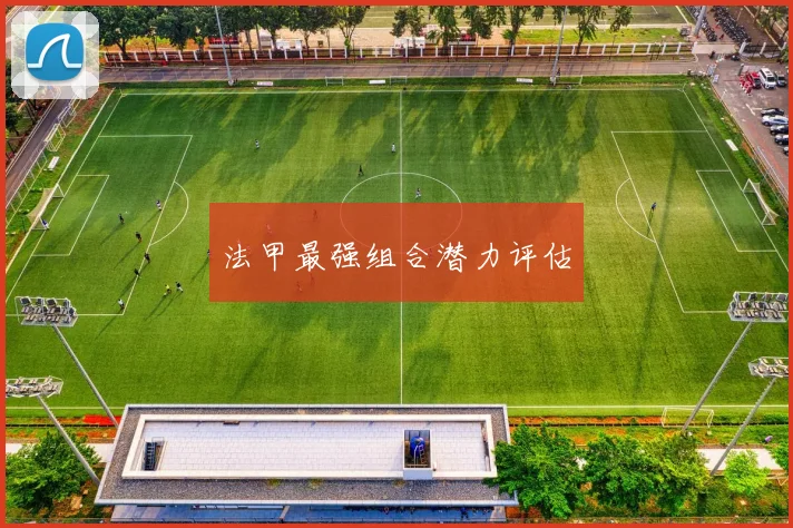 法甲最强组合潜力评估